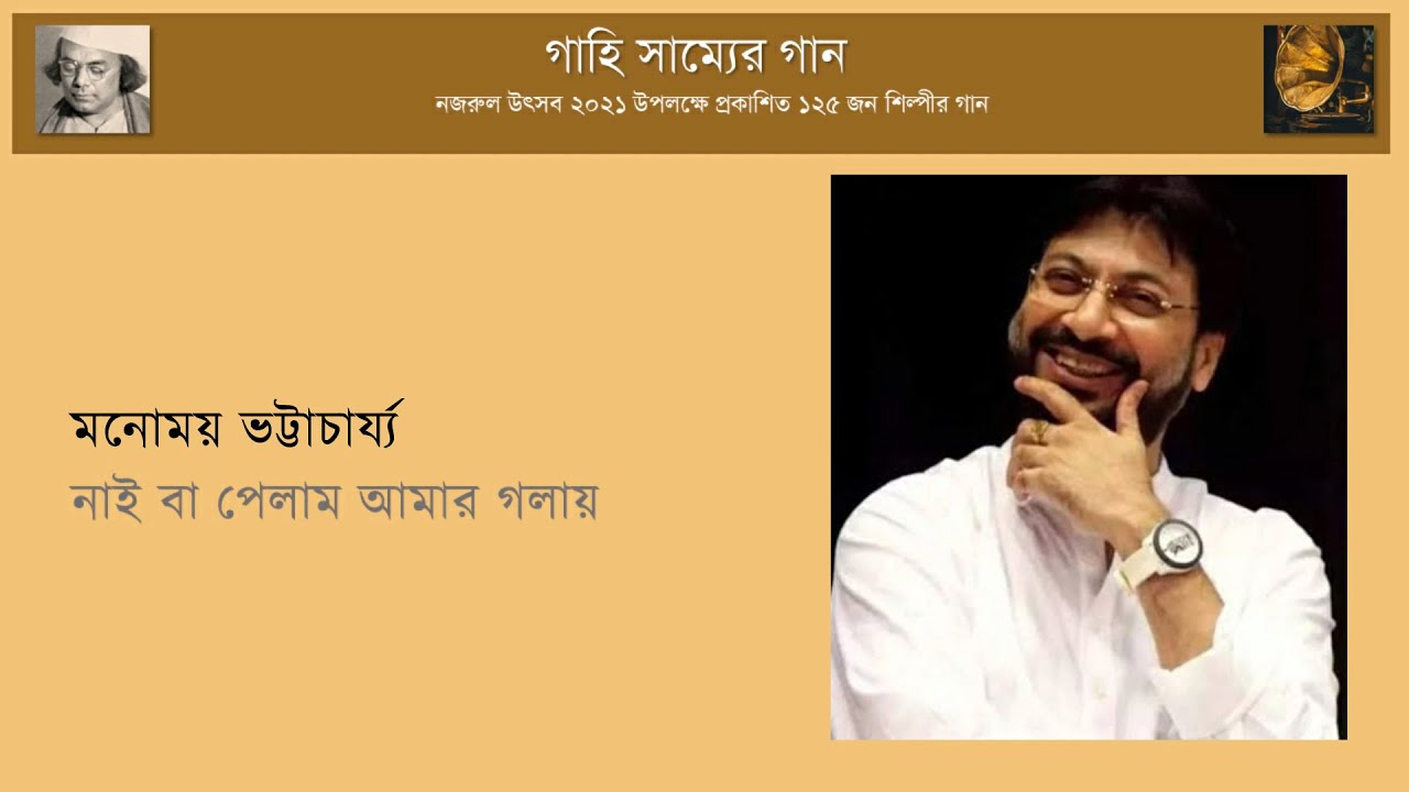 নাই বা পেলাম আমার গলায়