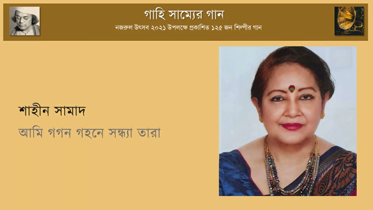 আমি গগন গহনে সন্ধ্যা তারা