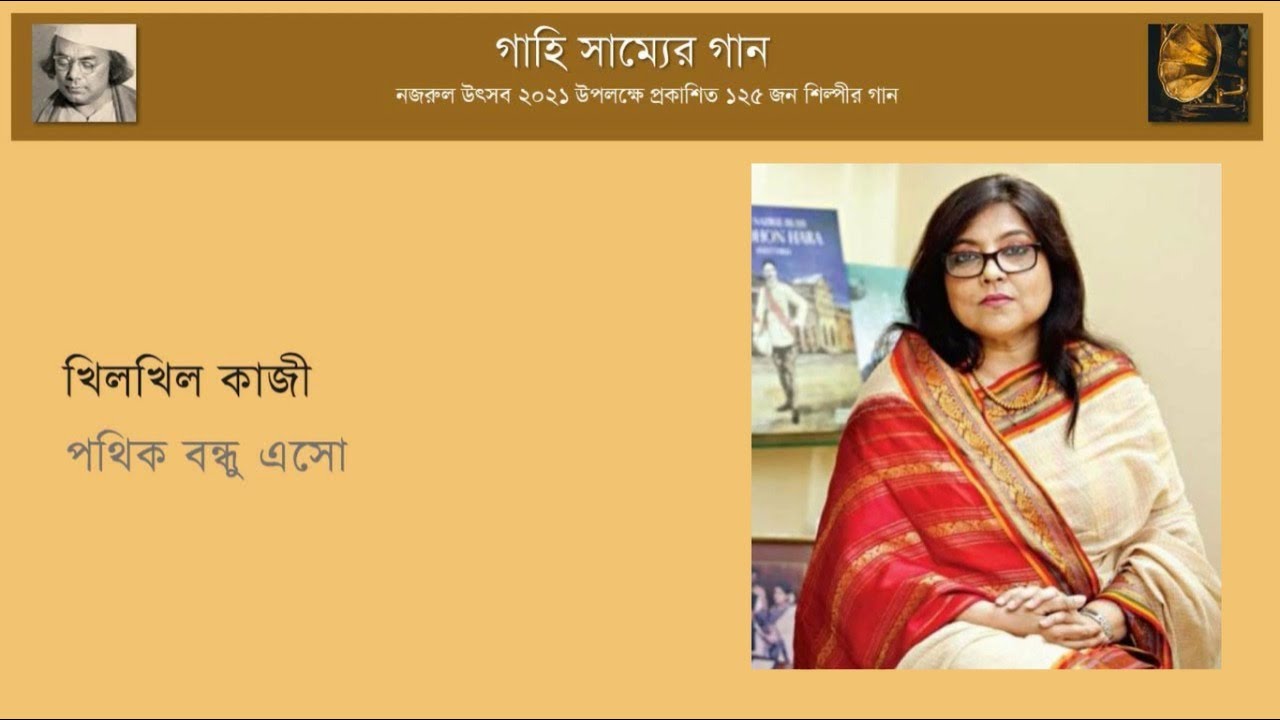 পথিক বন্ধু এসো