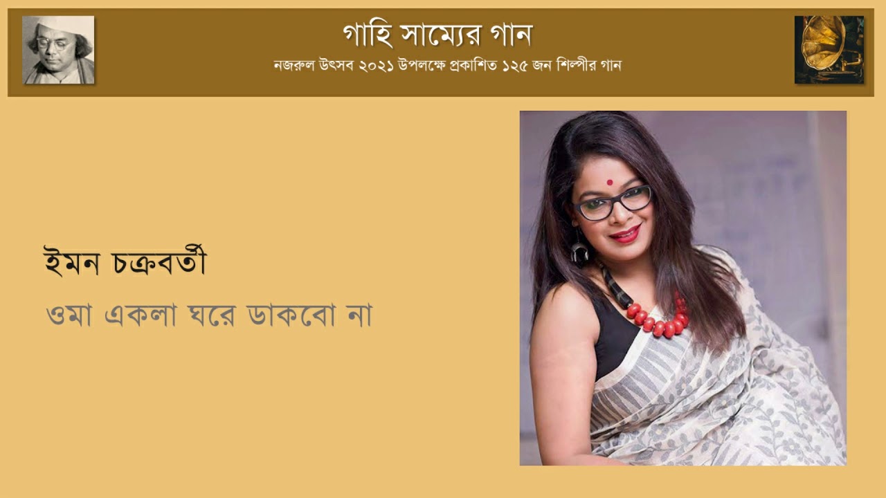 ওমা একলা ঘরে ডাকবো না