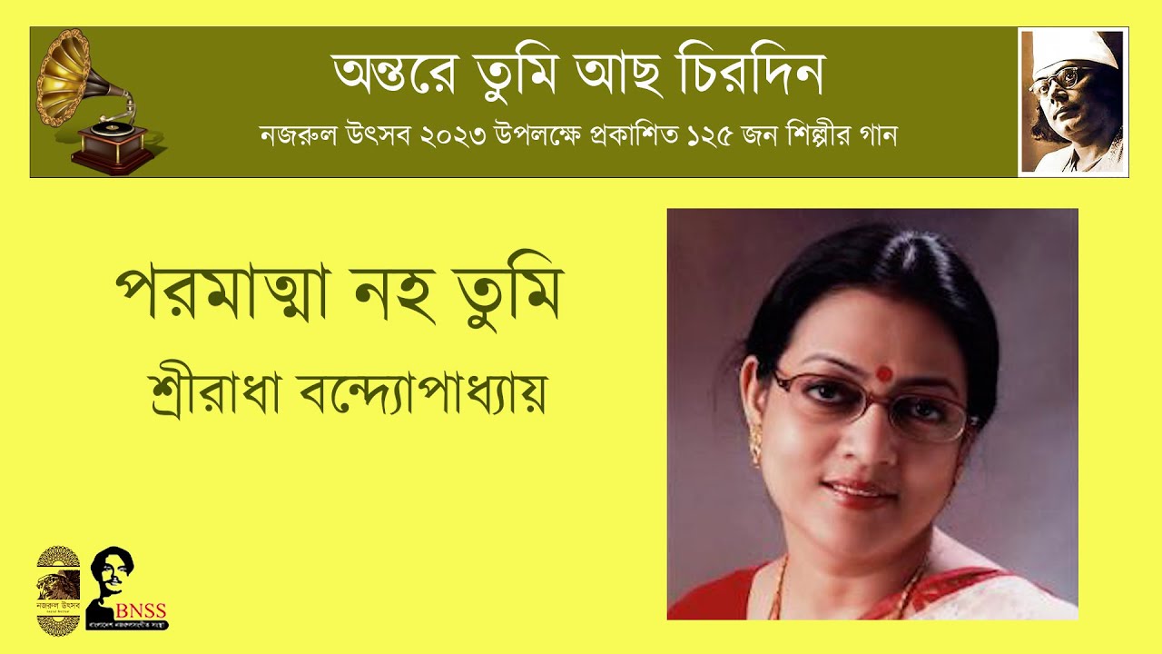 পরমাত্মা নহ তুমি