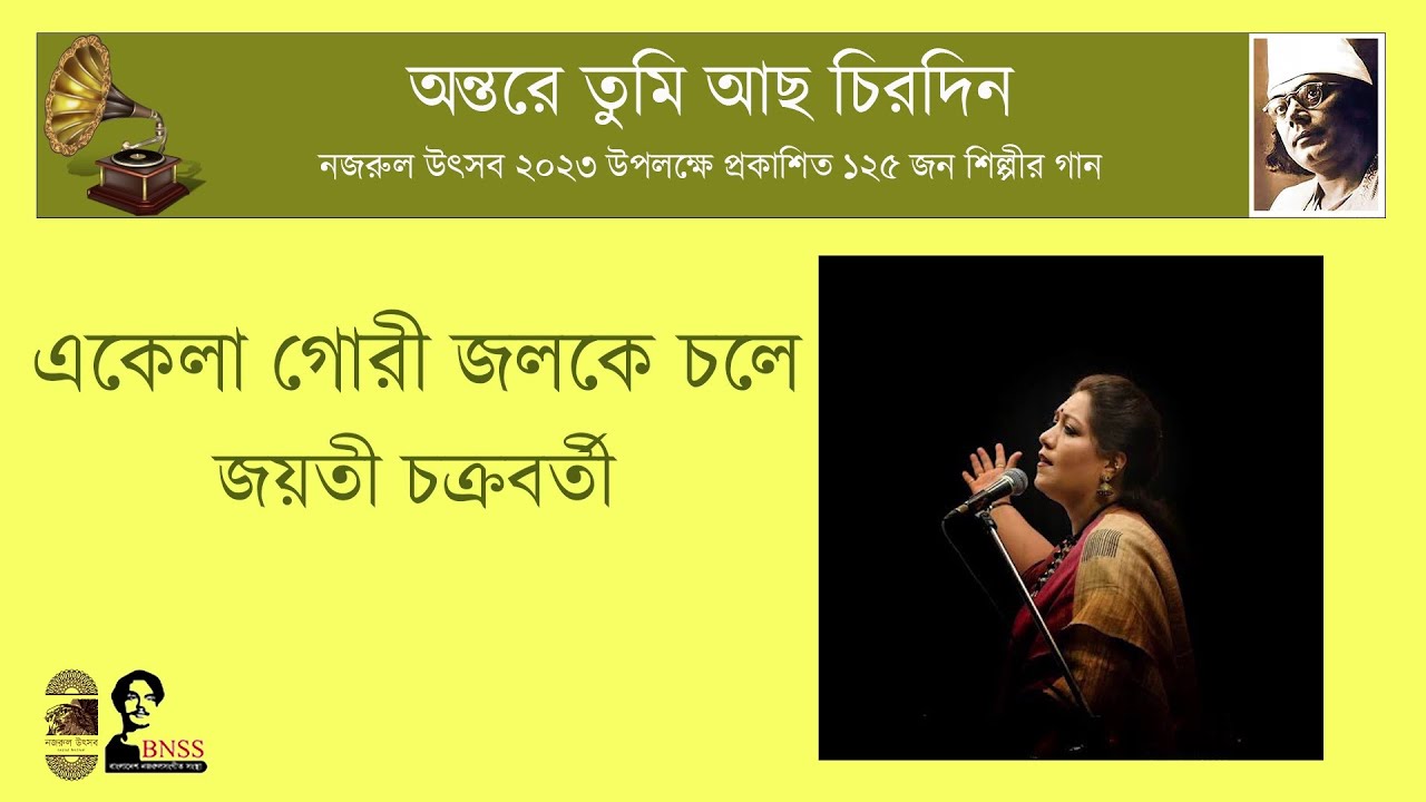 একেলা গোরী জলকে চলে গঙ্গাতীর