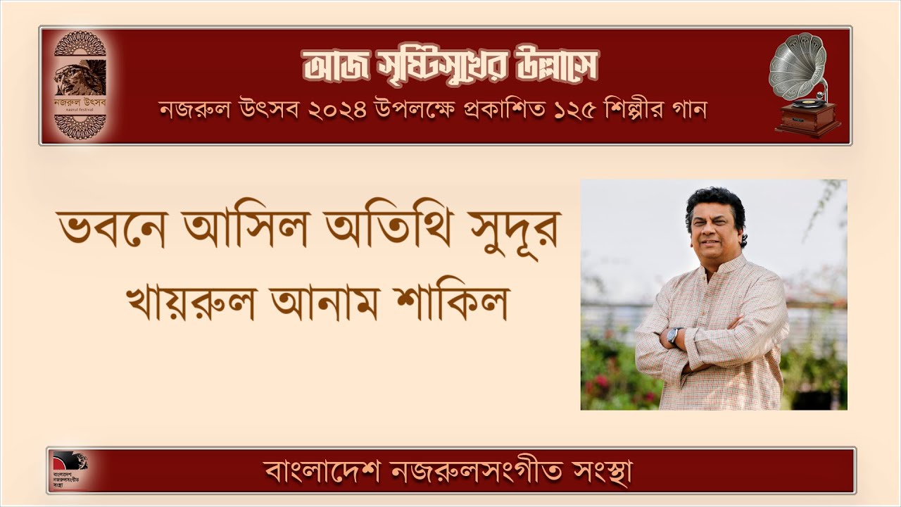 ভবনে আসিল অতিথি সুদূর