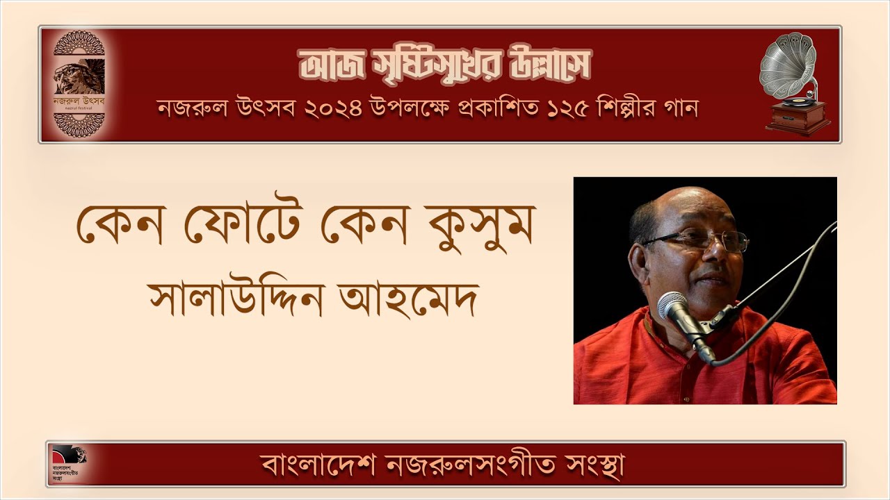 কেন ফোটে কেন কুসুম ঝ'রে যায়