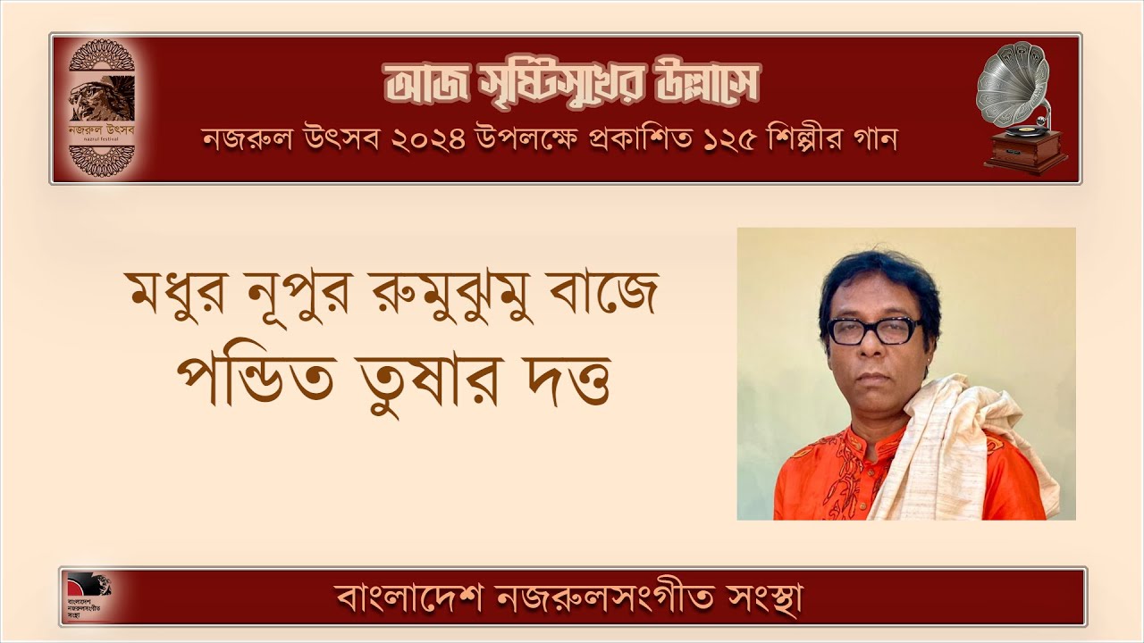 মধুর নূপুর রুমুঝুমু বাজে