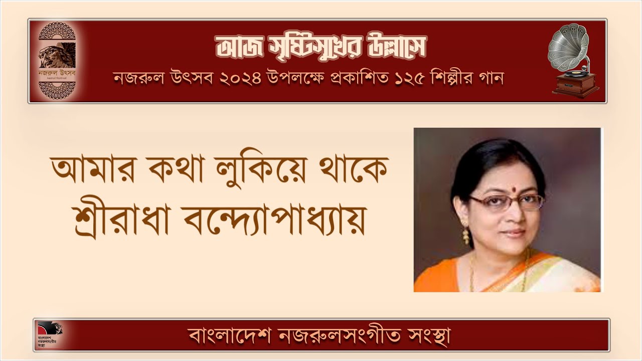 আমার কথা লুকিয়ে থাকে